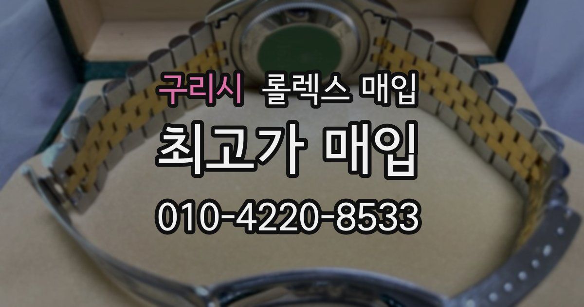 구리시 롤렉스 매입