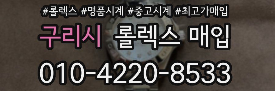 구리시 롤렉스 매입
