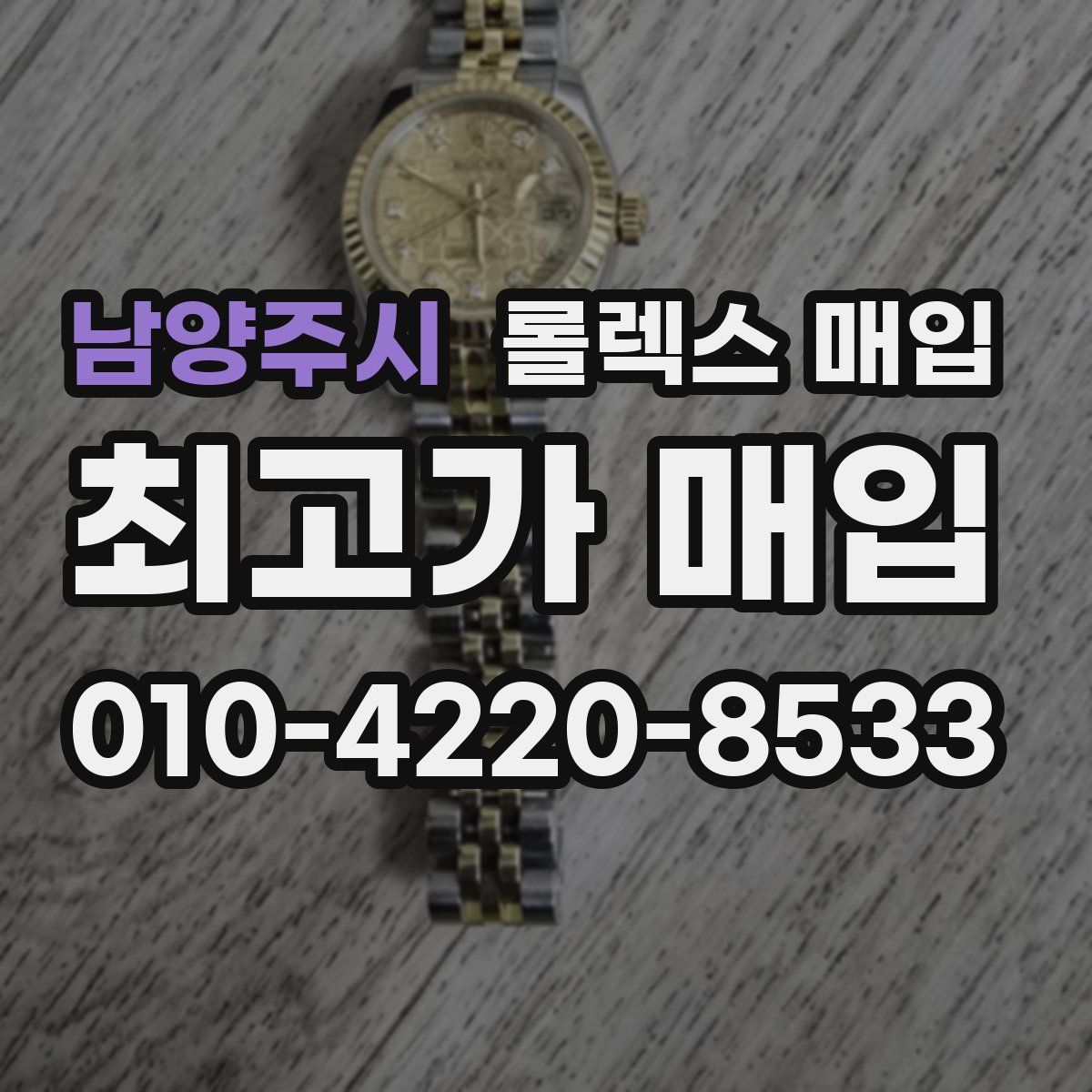 남양주시 롤렉스 매입