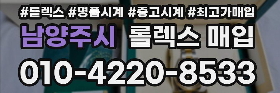 남양주시 롤렉스 매입