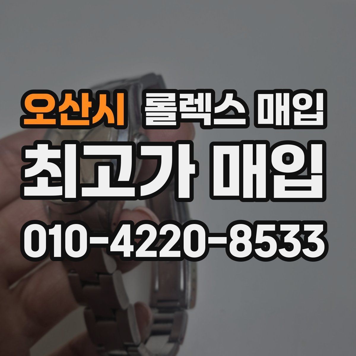 오산시 롤렉스 매입 구성품이 일부 없어도 좋은 견적 받는 방법