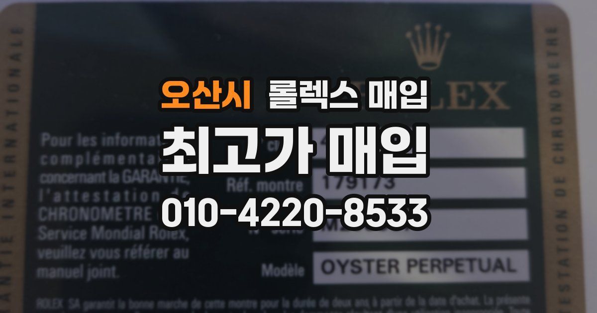 오산시 롤렉스 매입