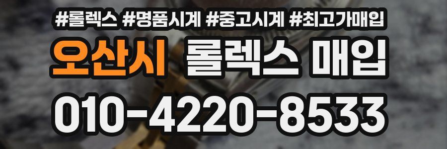 오산시 롤렉스 매입