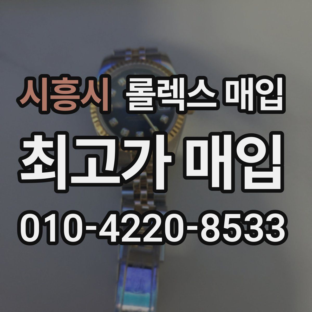 시흥시 롤렉스 매입