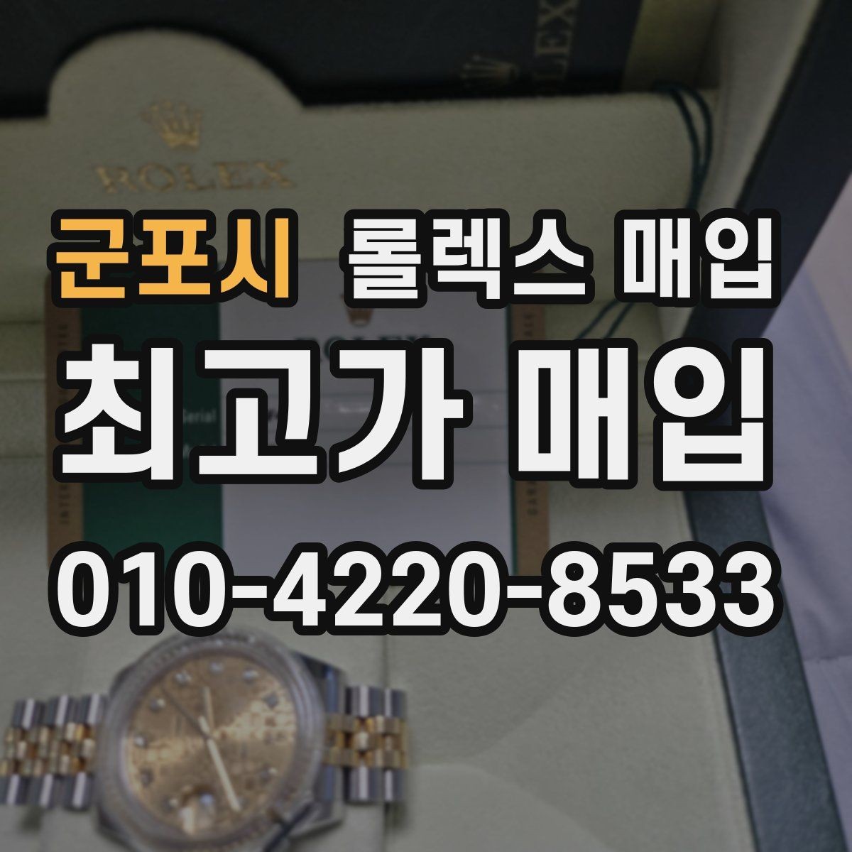 군포시 롤렉스 매입 위탁 판매가 유리한 경우 정리