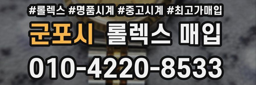 군포시 롤렉스 매입