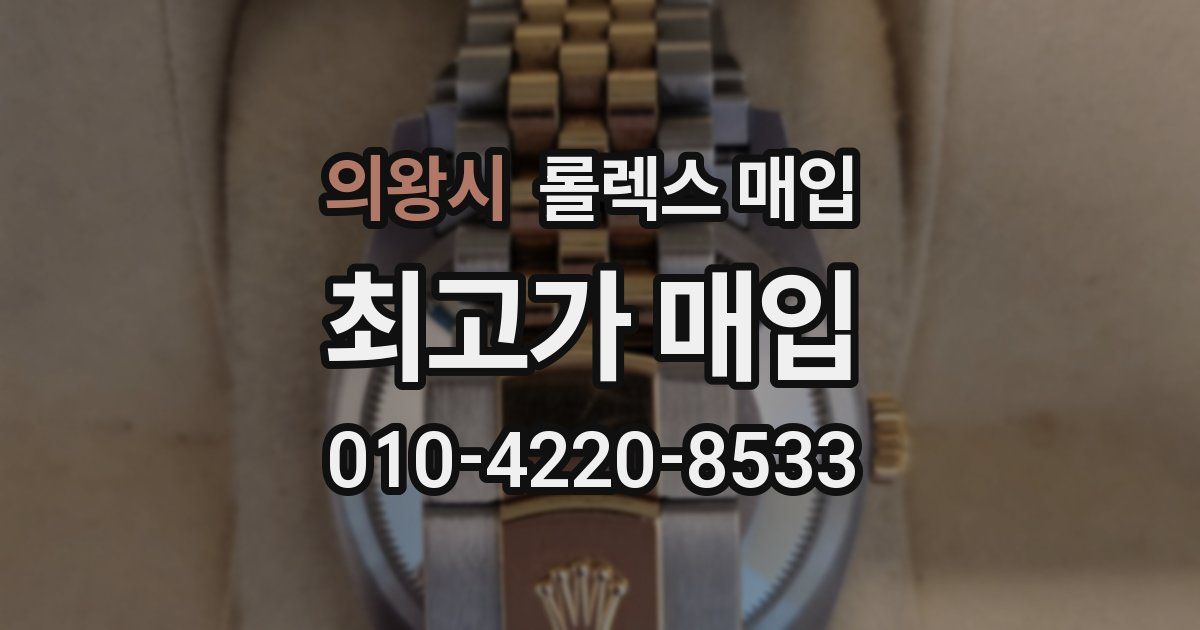 의왕시 롤렉스 매입