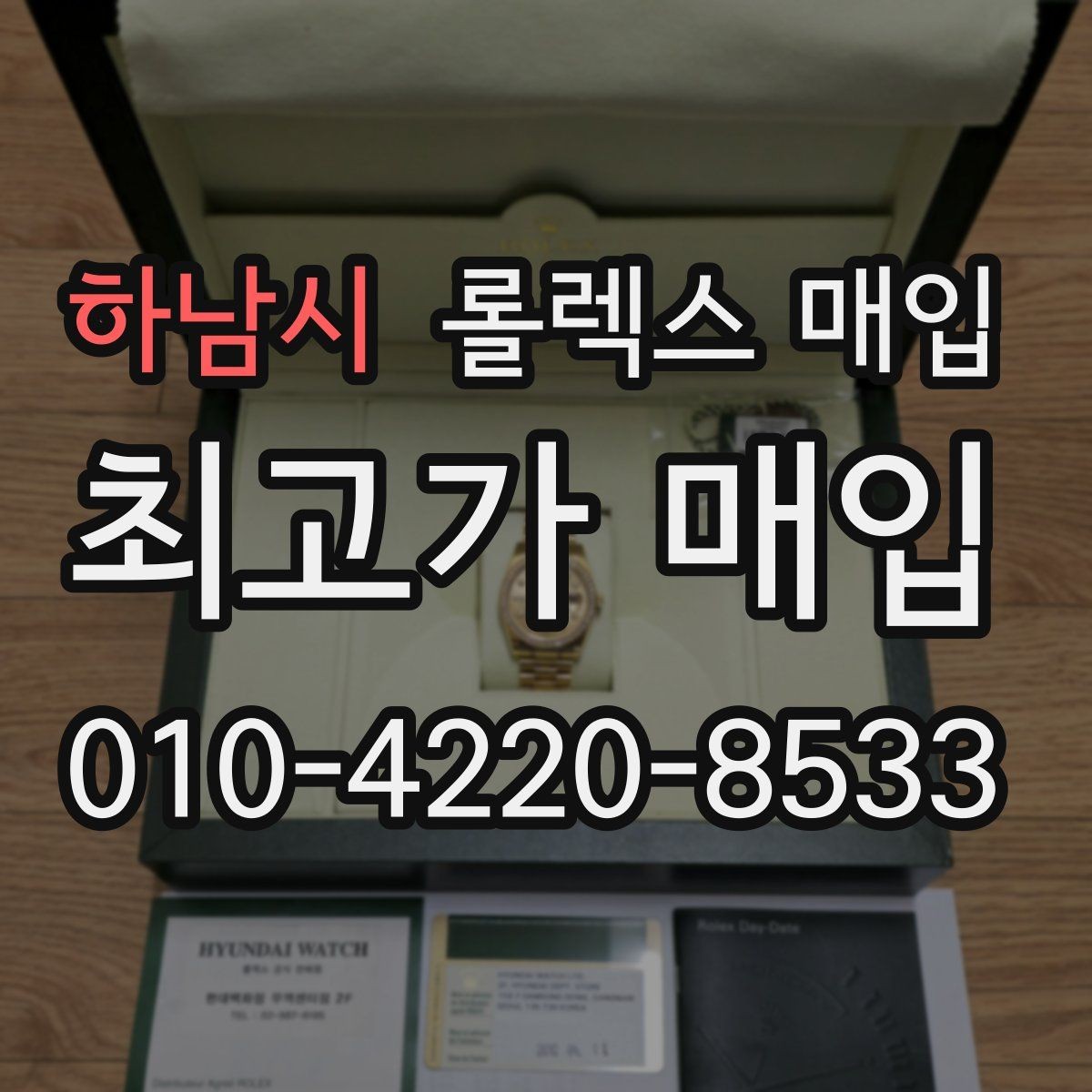 하남시 롤렉스 매입 오늘 시세에 맞춘 합리적 거래 방법
