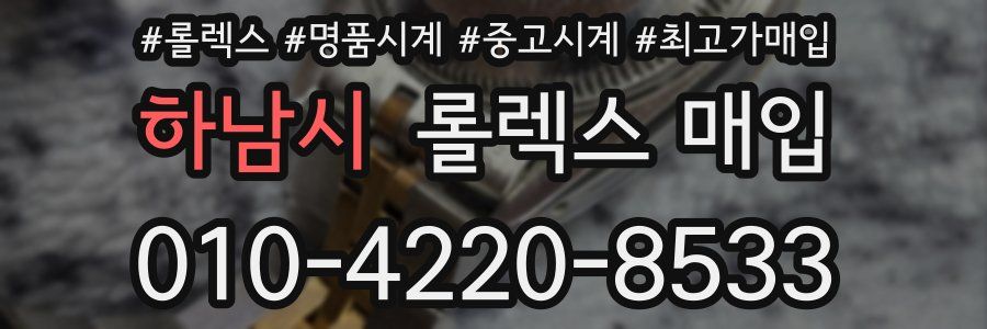 하남시 롤렉스 매입