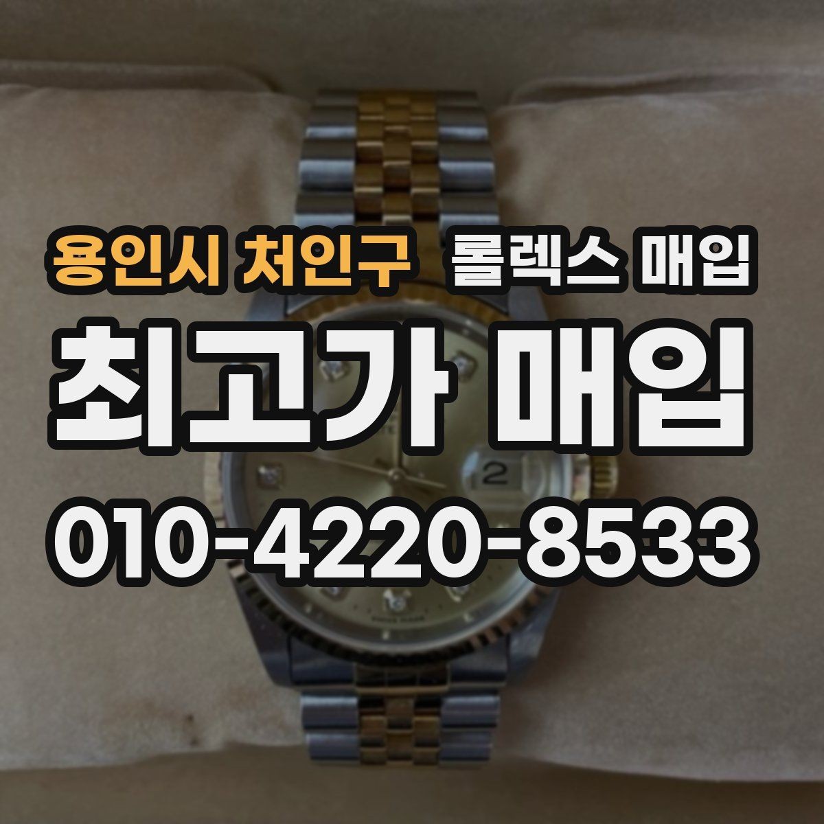 용인시 처인구 롤렉스 매입 단종 모델 시세를 보는 핵심 포인트