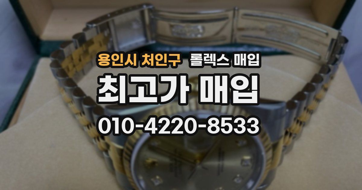 용인시 처인구 롤렉스 매입