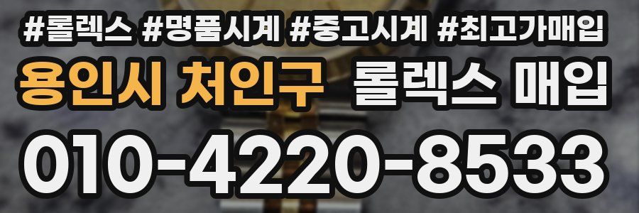 용인시 처인구 롤렉스 매입