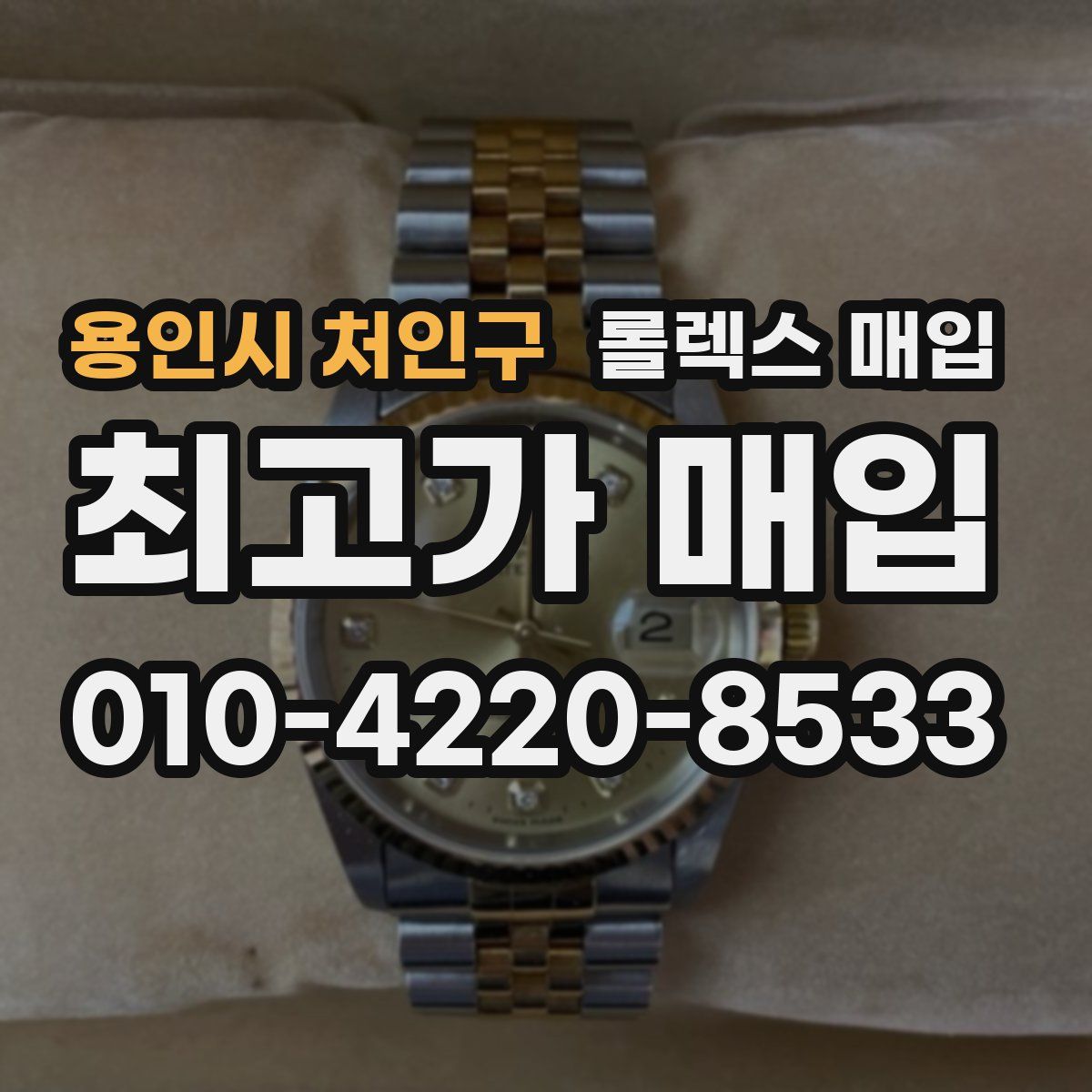 용인시 처인구 롤렉스 매입