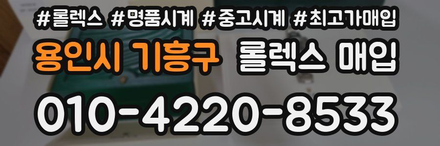 용인시 기흥구 롤렉스 매입