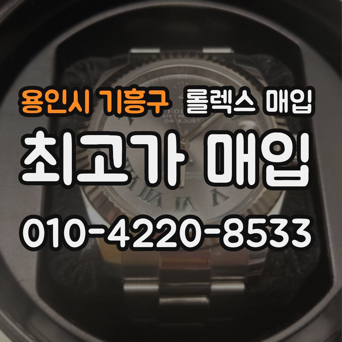 용인시 기흥구 롤렉스 매입