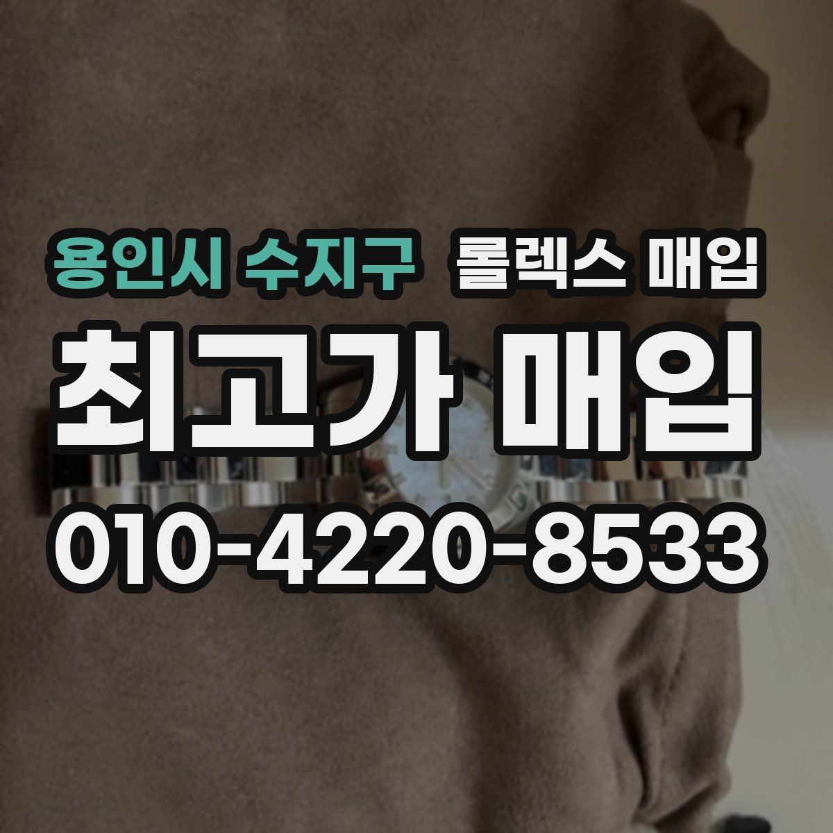 용인시 수지구 롤렉스 매입 방문 매입과 택배 매입 비교