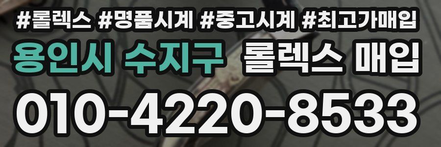 용인시 수지구 롤렉스 매입