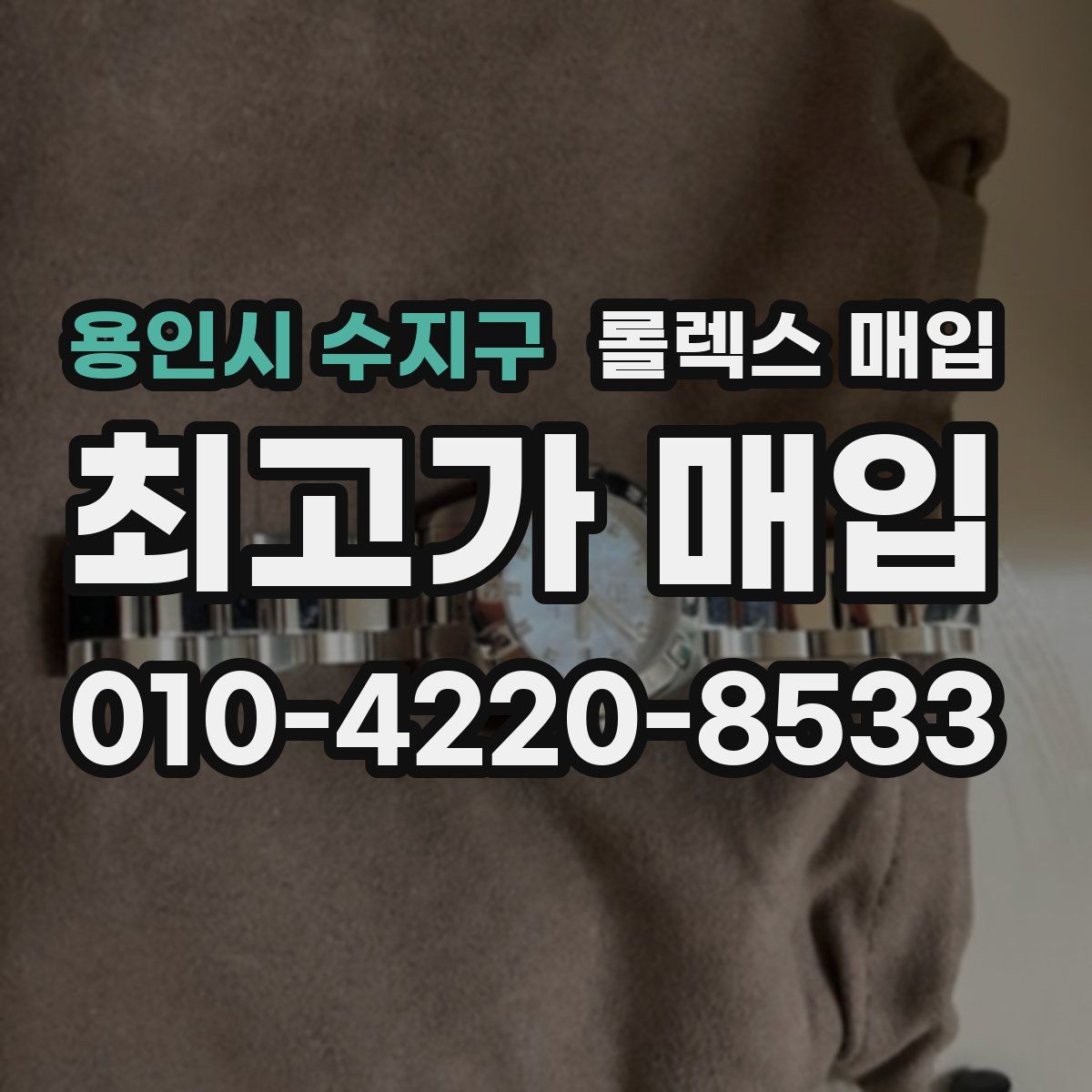 용인시 수지구 롤렉스 매입