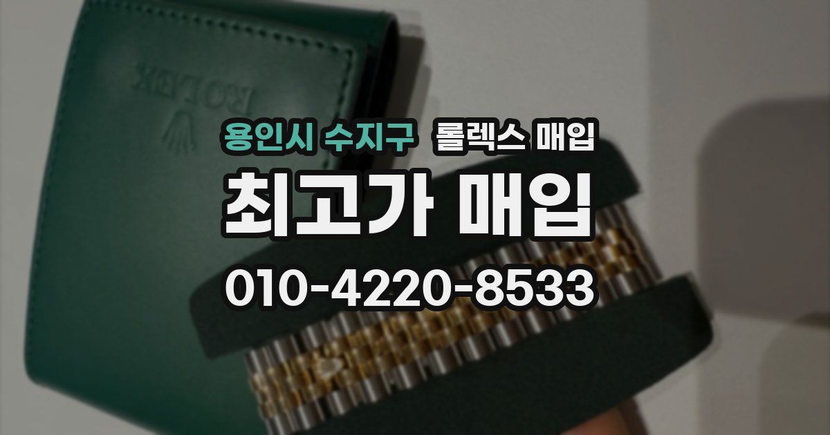 용인시 수지구 롤렉스 매입