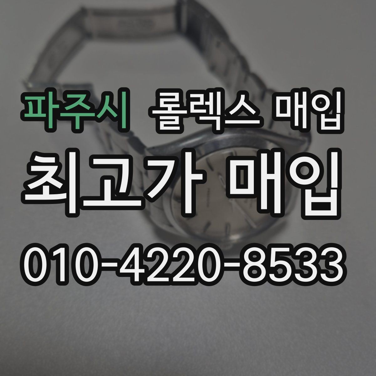 파주시 롤렉스 매입 베젤 인서트 교체가 영향 줄까