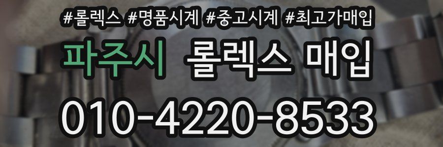 파주시 롤렉스 매입