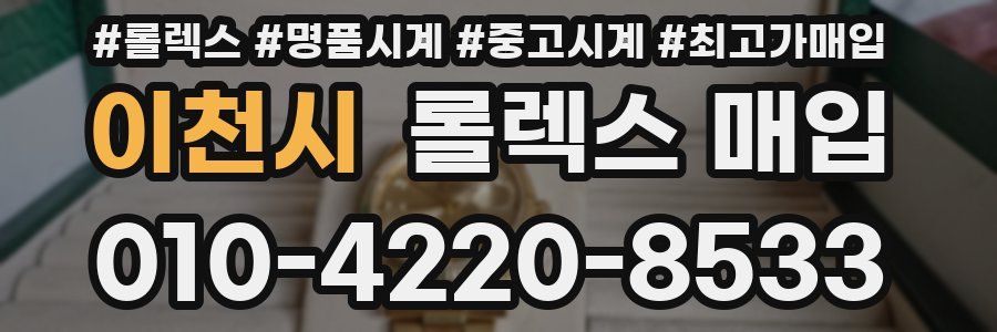 이천시 롤렉스 매입