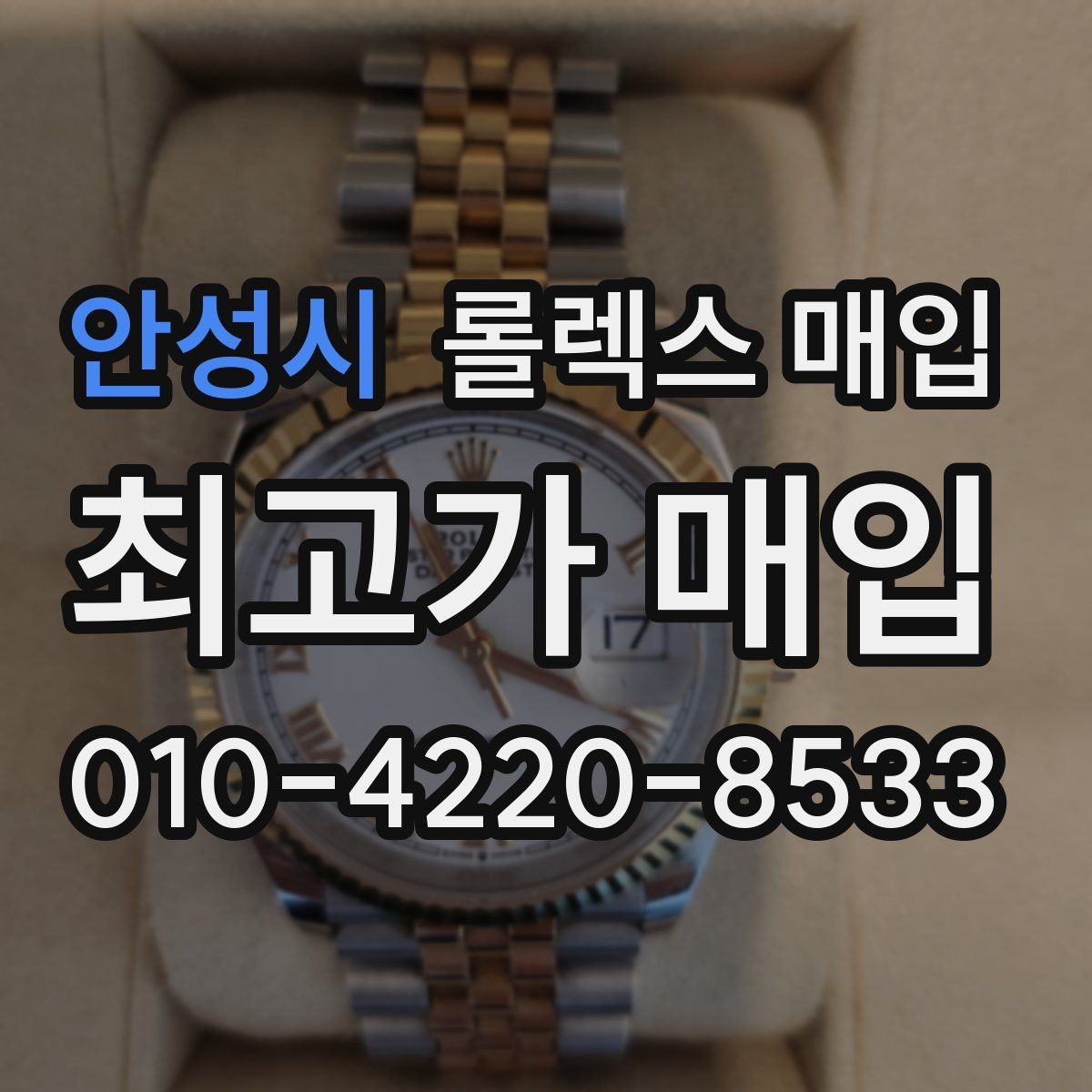 안성시 롤렉스 매입 사진 견적과 실물 견적이 다른 이유