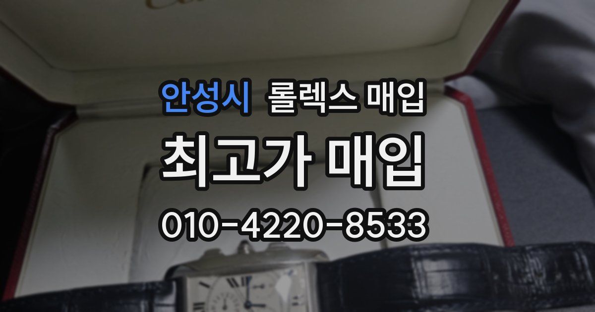 안성시 롤렉스 매입