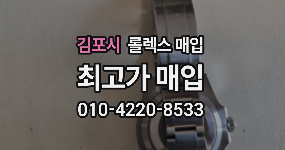김포시 롤렉스 매입