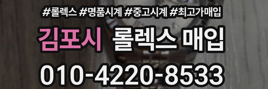 김포시 롤렉스 매입