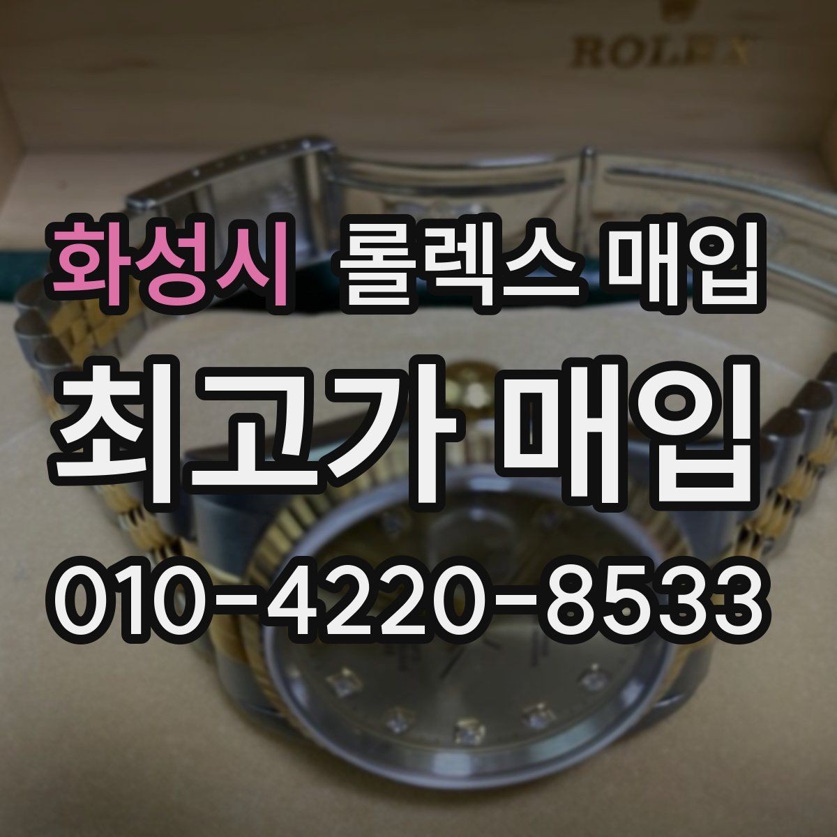 화성시 롤렉스 매입 다이아 세팅 옵션이 견적에 미치는 영향