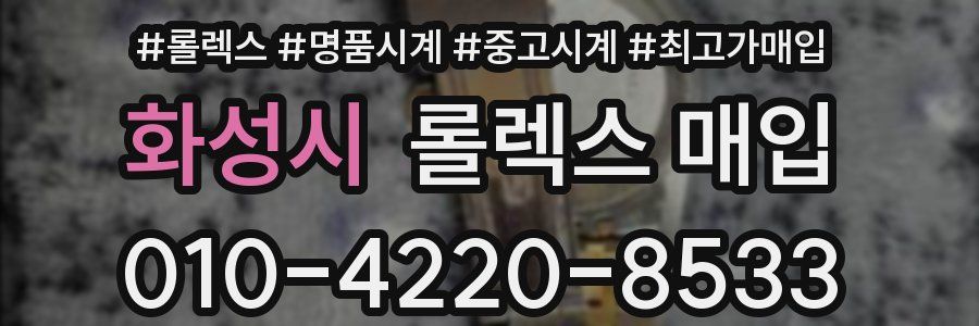 화성시 롤렉스 매입