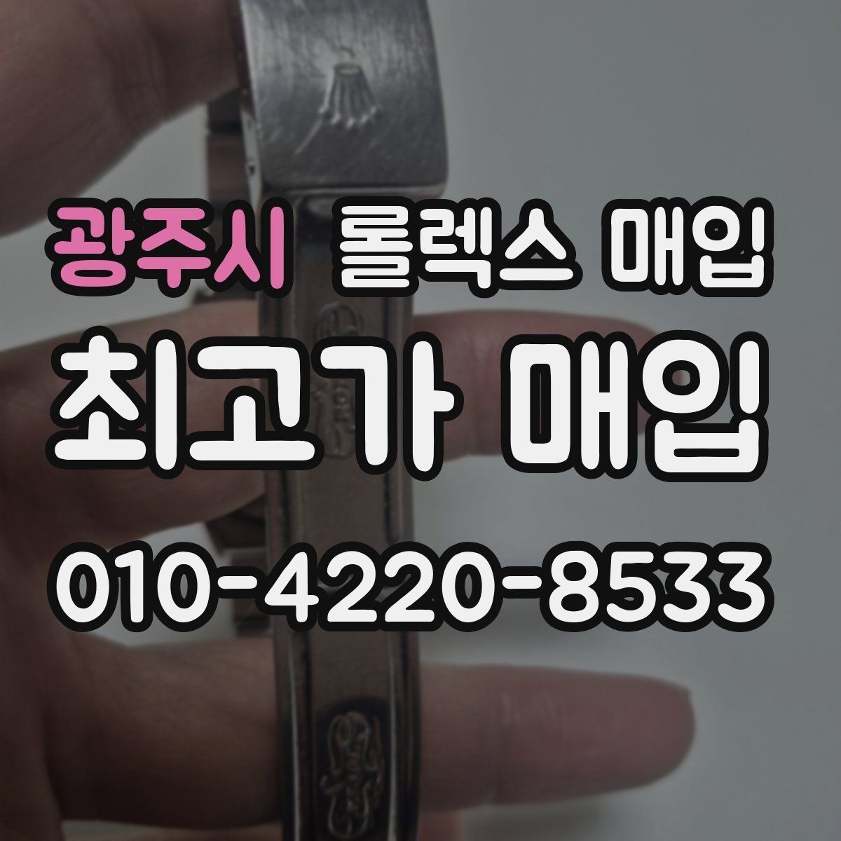 광주시 롤렉스 매입 거래 전 소유 이력 확인이 필요한 이유