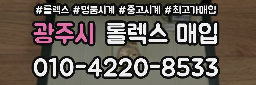 광주시 롤렉스 매입