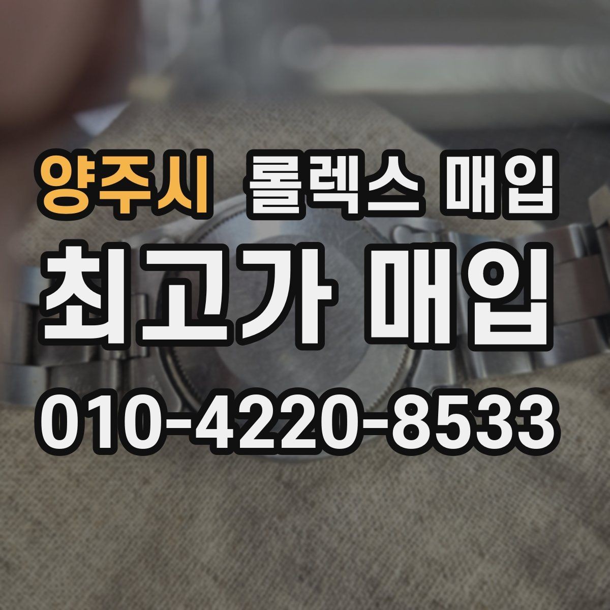 양주시 롤렉스 매입 수리 영수증이 있으면 도움이 되는 이유