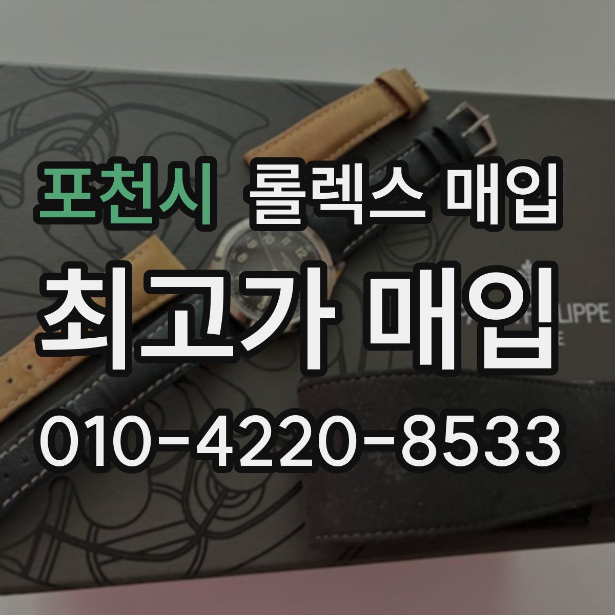 포천시 롤렉스 매입