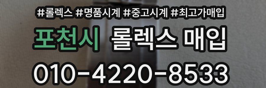 포천시 롤렉스 매입