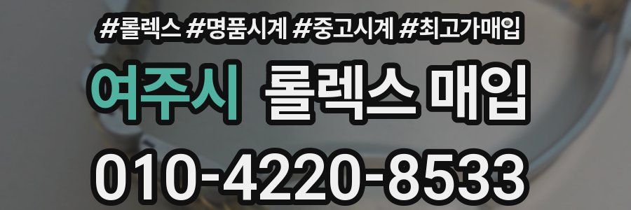 여주시 롤렉스 매입