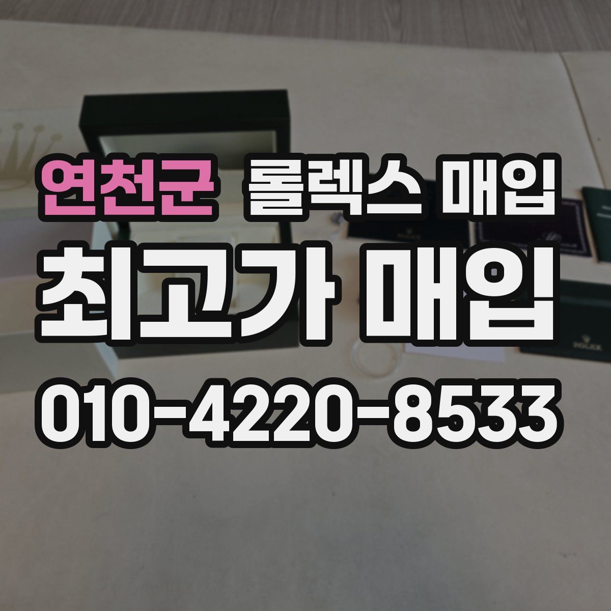 연천군 롤렉스 매입