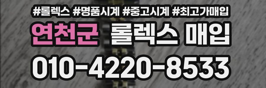 연천군 롤렉스 매입