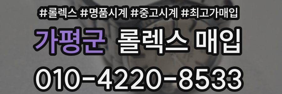 가평군 롤렉스 매입