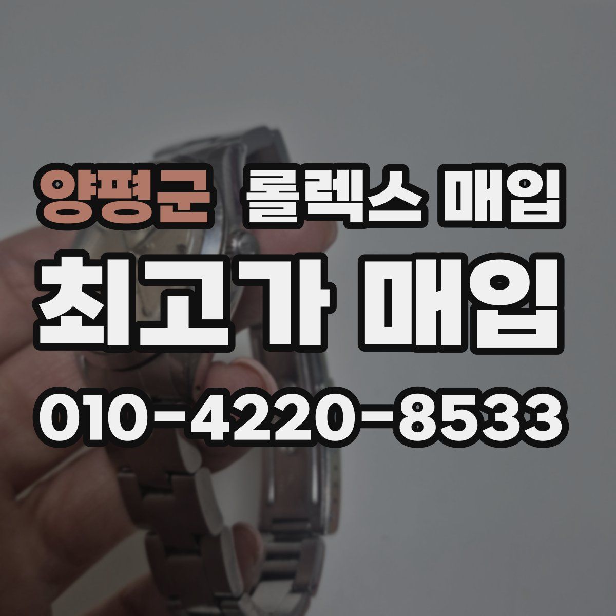양평군 롤렉스 매입