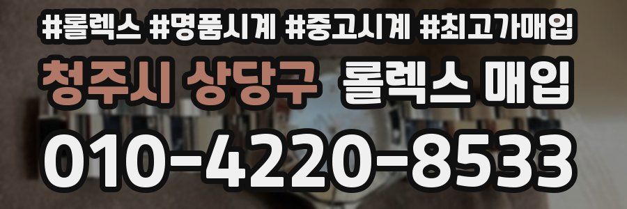 청주시 상당구 롤렉스 매입