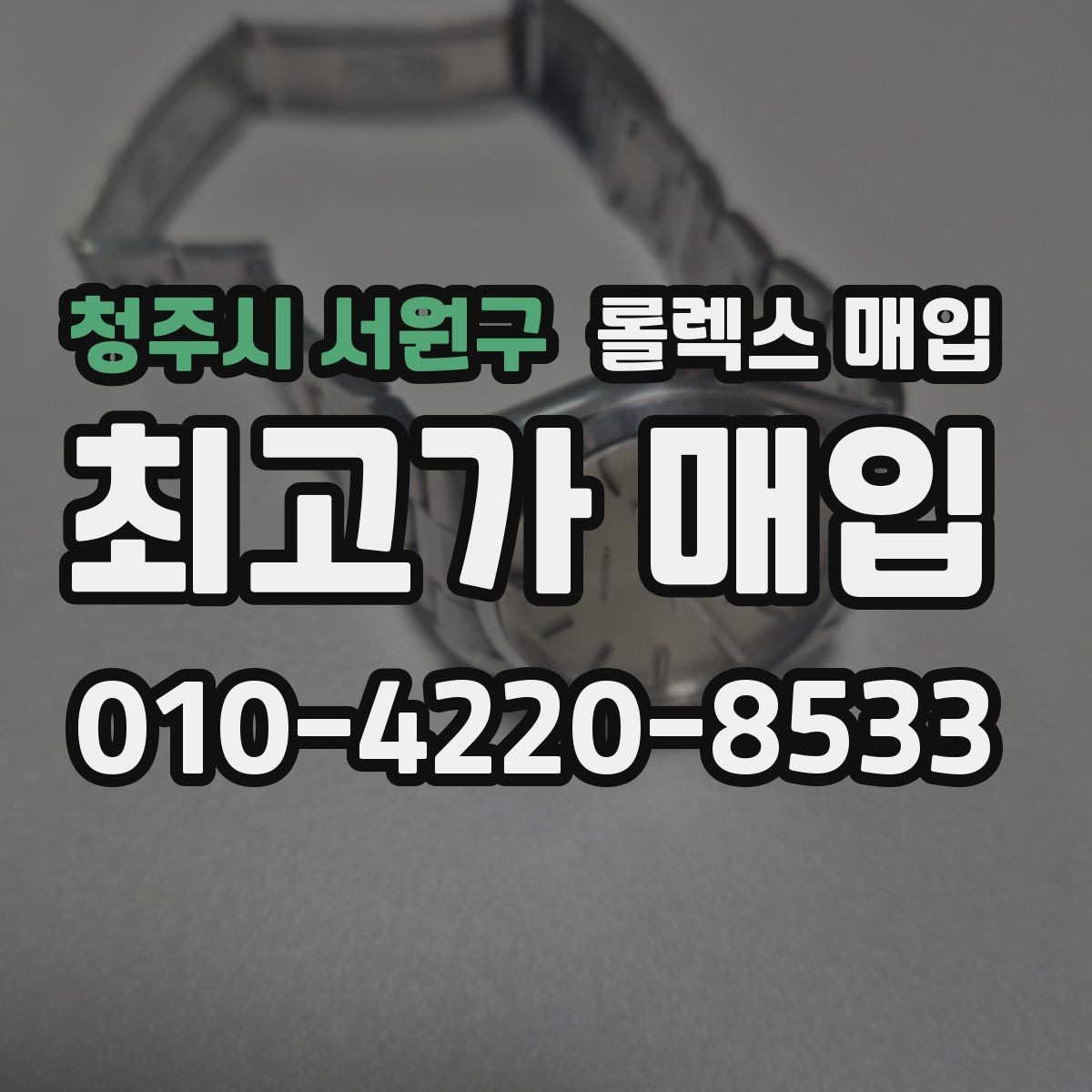 청주시 서원구 롤렉스 매입 박스 없이도 매입가가 나오는 경우