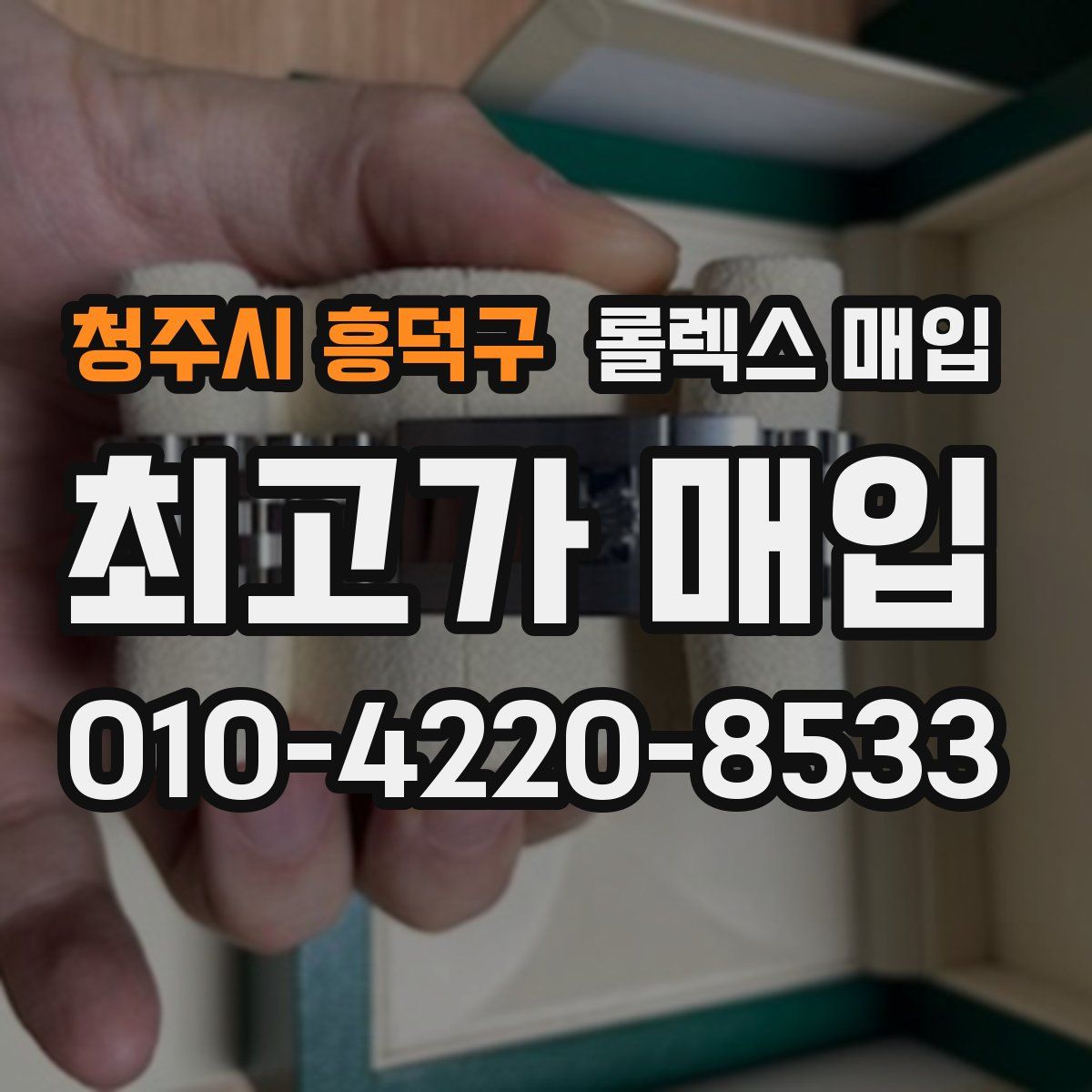 청주시 흥덕구 롤렉스 매입