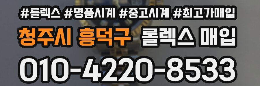 청주시 흥덕구 롤렉스 매입