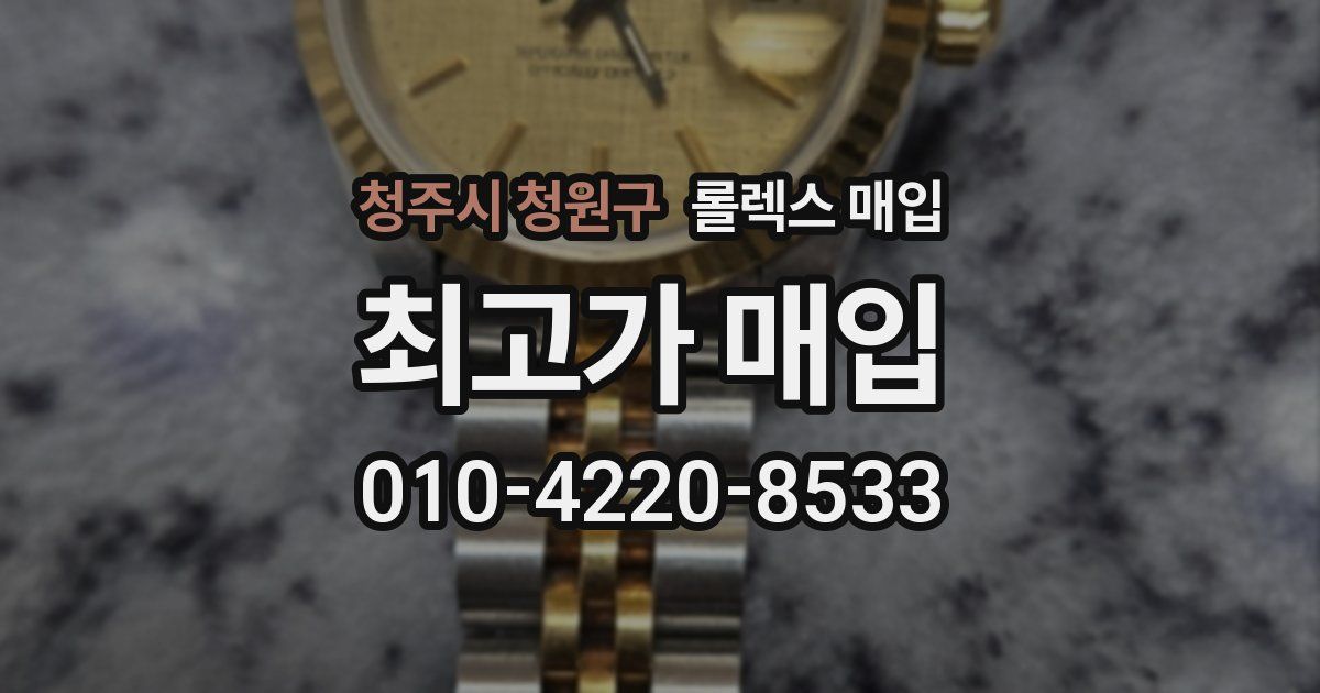 청주시 청원구 롤렉스 매입