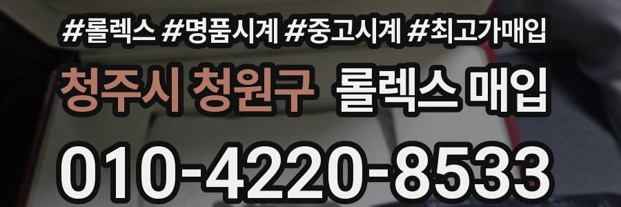 청주시 청원구 롤렉스 매입