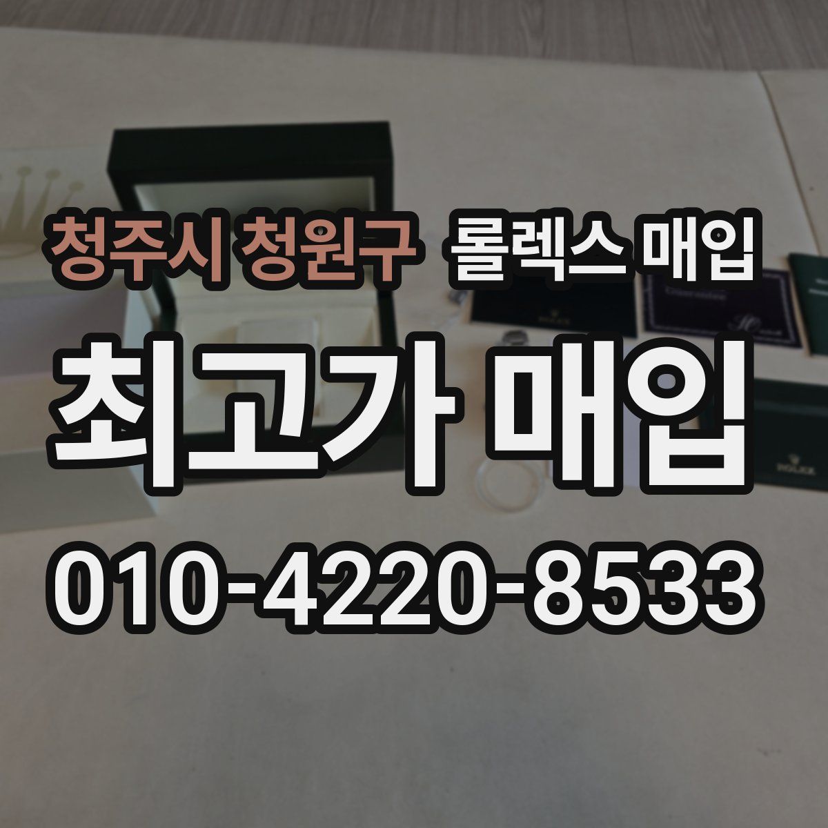 청주시 청원구 롤렉스 매입