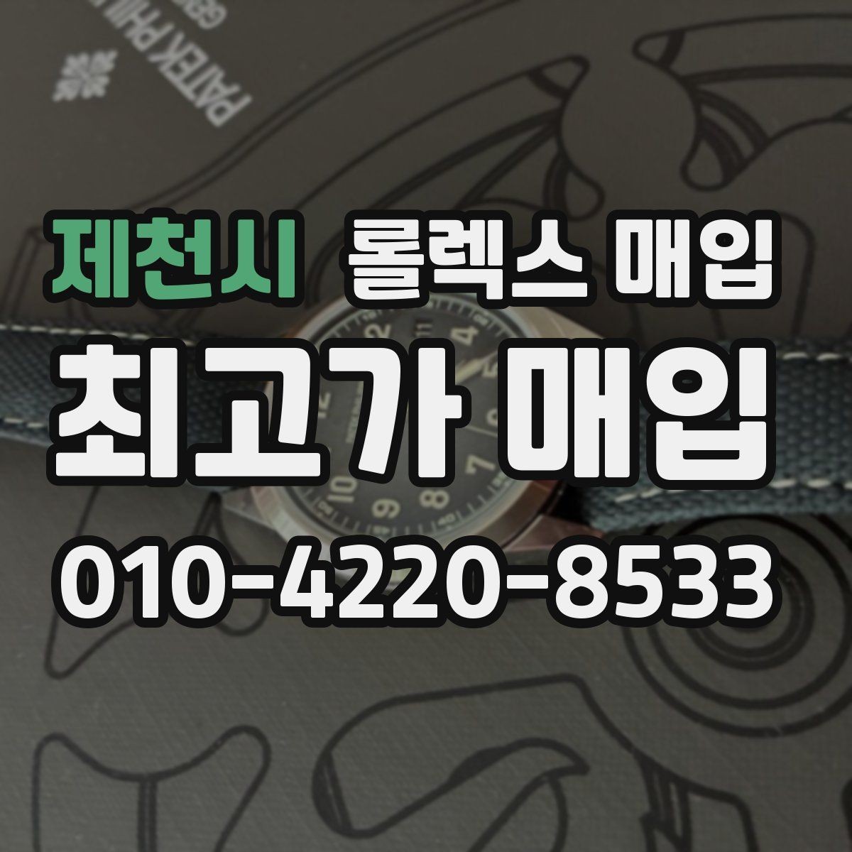 제천시 롤렉스 매입 국내 구매와 해외 구매 견적 차이